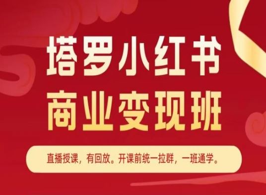 塔罗小红书商业变现班，小红书变现教程-立业有术