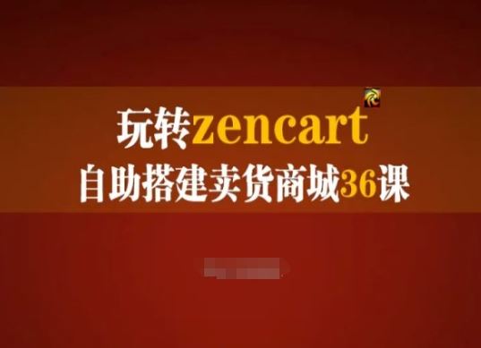 玩转zencart自助搭建卖货商城36课，zencart外贸建站完全实操手册-立业有术