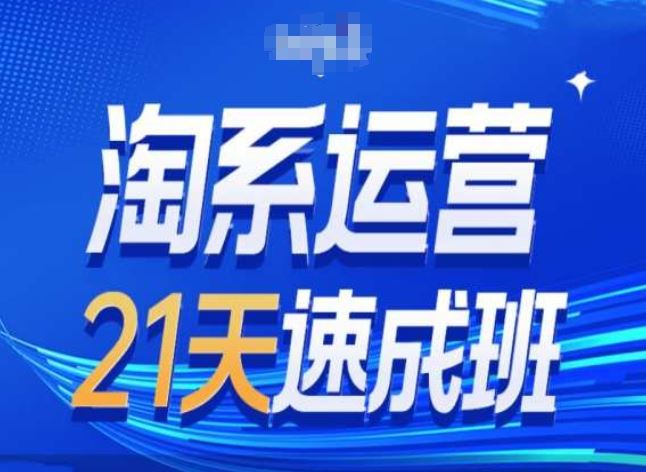 淘系运营24天速成班第28期最新万相台无界带免费流量-立业有术