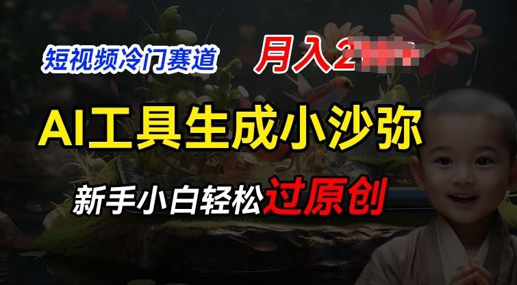 短视频冷门蓝海赛道，利用AI工具生成小沙弥励志视频，新手轻松过原创，月入2W【揭秘】-立业有术