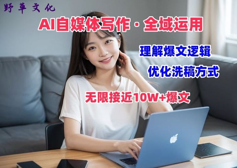 AI自媒体写作 → 价值变现，剖析爆文逻辑，无限接近10W+爆文体验课【揭秘】-立业有术