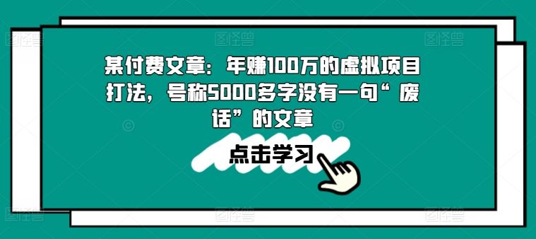 某付费文章：年赚100w的虚拟项目打法，号称5000多字没有一句“废话”的文章-立业有术