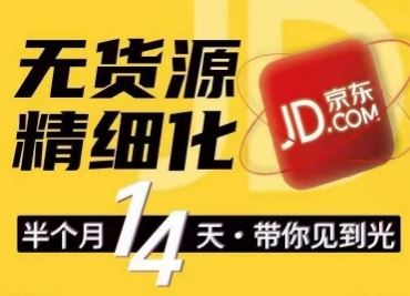 京东无货源精细化训练营，​0门槛快速上手，轻松做出无货源爆款，可复制放大做店群-立业有术