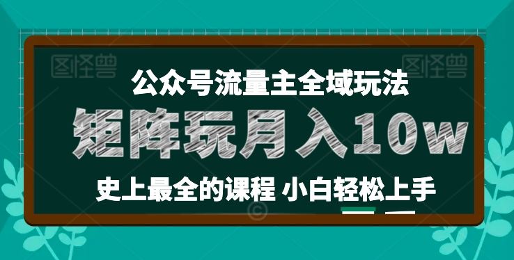 麦子甜公众号流量主全新玩法，核心36讲小白也能做矩阵，月入10w+-立业有术