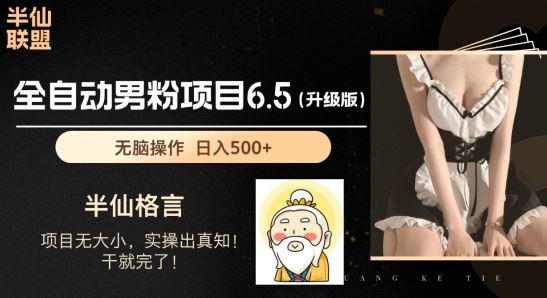 男粉项目6.5升级版，全自动男粉项目，日收入1K+【揭秘】-立业有术
