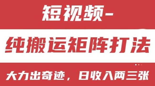 短视频分成计划，纯搬运矩阵打法，大力出奇迹，小白无脑上手，日收入两三张【揭秘】-立业有术