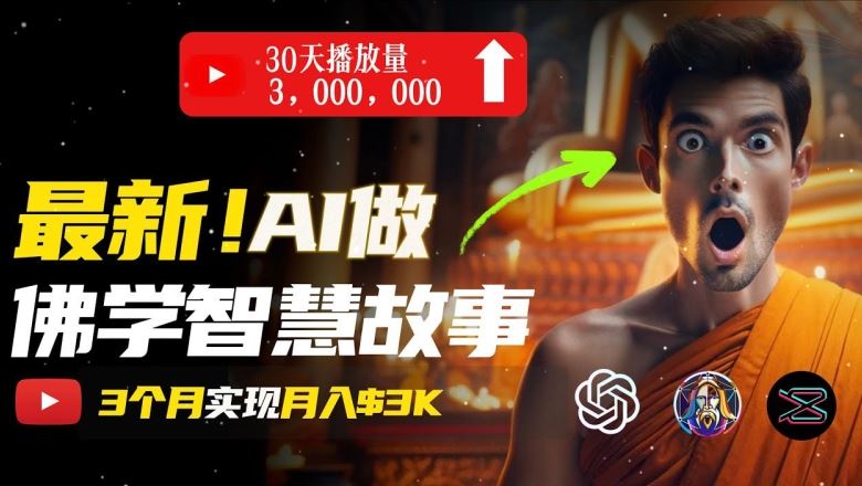 无需露脸，用AI创造治愈系佛学视频，轻松月入过w【揭秘】-立业有术