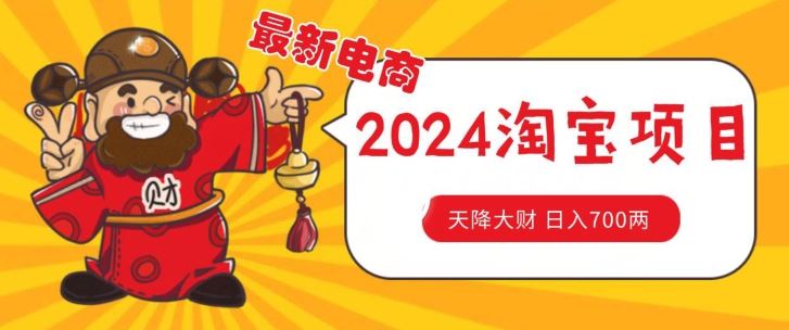 价值1980更新2024淘宝无货源自然流量， 截流玩法之选品方法月入1.9个w【揭秘】-立业有术