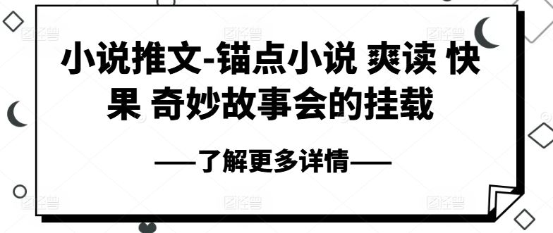 小说推文-锚点小说 爽读 快果 奇妙故事会的挂载-立业有术