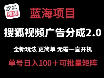 搜狐视频2.0 全新玩法成本更低 操作更简单 无需电脑挂机 云端自动挂机单号日入100+可矩阵【揭秘】-立业有术
