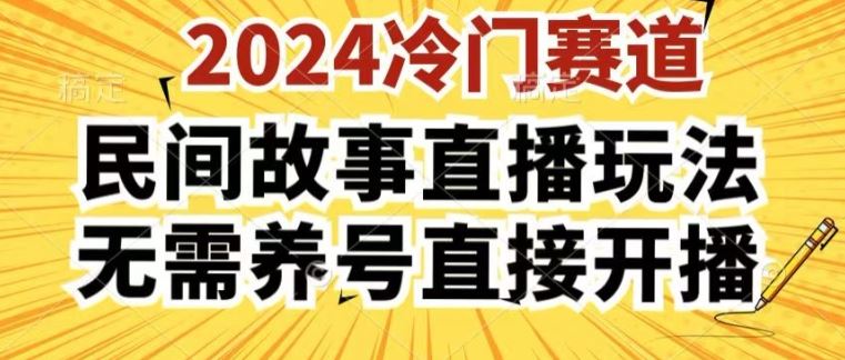 2024酷狗民间故事直播玩法3.0.操作简单，人人可做，无需养号、无需养号、无需养号，直接开播【揭秘】-立业有术