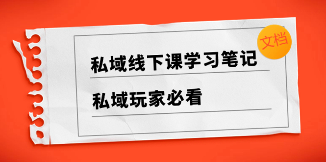（8289期）私域线下课学习笔记，​私域玩家必看【文档】-立业有术