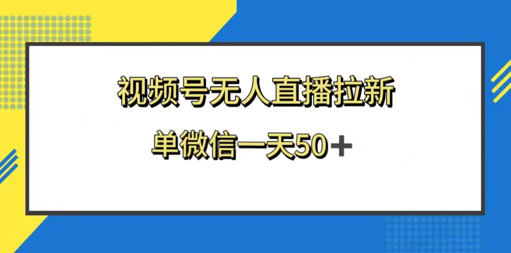 （8285期）视频号无人直播拉新，新老用户都有收益，单微信一天50+-立业有术