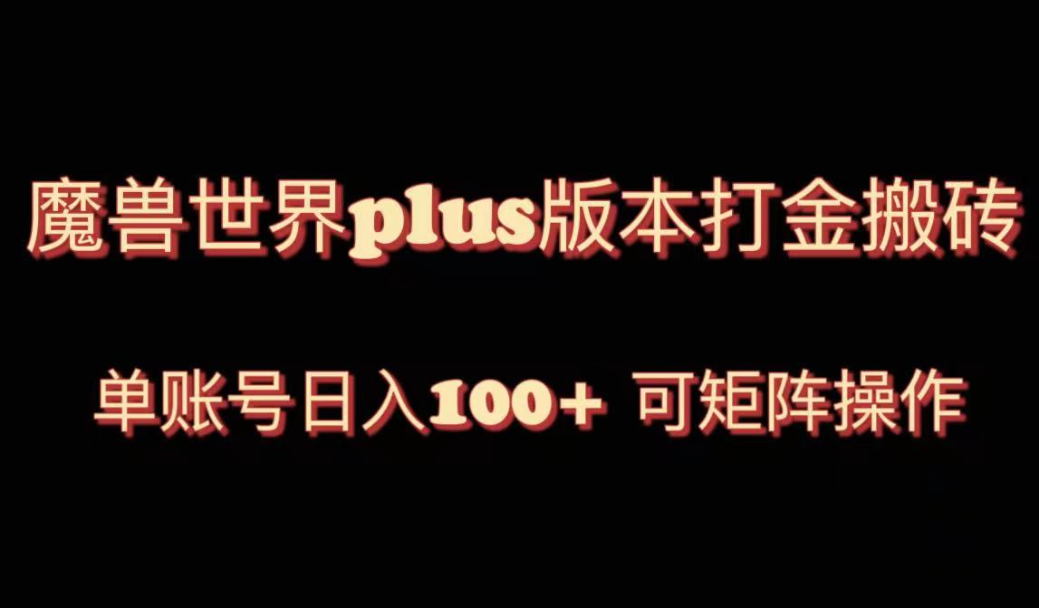 （8283期）魔兽世界亚服plus版本暴力玩法，单号日入100+，可矩阵操作。-立业有术