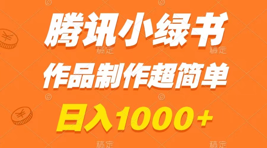 （8282期）腾讯小绿书掘金，日入1000+，作品制作超简单，小白也能学会-立业有术