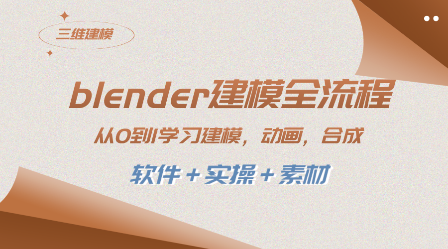 （8277期）blender建模全流程 从0到1学习建模 动画 渲染 剪辑 合成(软件＋实操＋素材)-立业有术