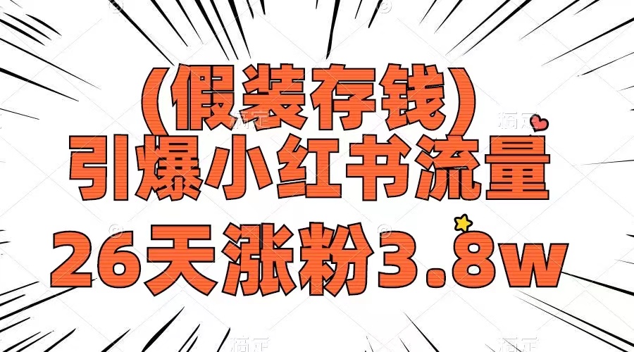 （8217期）假装存钱，引爆小红书流量， 26天涨粉3.8w，作品制作简单，多种变现方式-立业有术