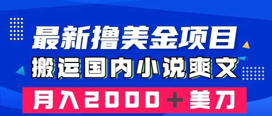 （8215期）最新撸美金项目：搬运国内小说爽文，只需复制粘贴，月入2000＋美金-立业有术
