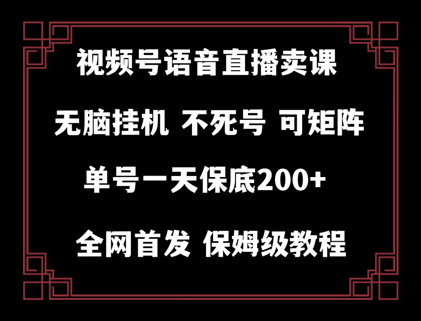 （8214期）视频号纯无人挂机直播 手机就能做，轻松一天200+-立业有术