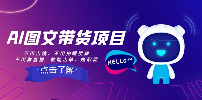 （8212期）AI图文带货项目：不用出镜，不用拍短视频，不用做直播  就能出单，赚取佣金-立业有术
