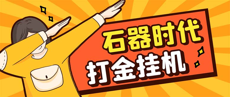 （8212期）最新新石器时代游戏搬砖打金挂机项目，实测单窗口一天30-50【挂机脚本+…-立业有术