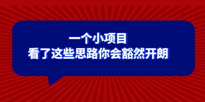 （8209期）某公众号付费文章：一个小项目，看了这些思路你会豁然开朗-立业有术