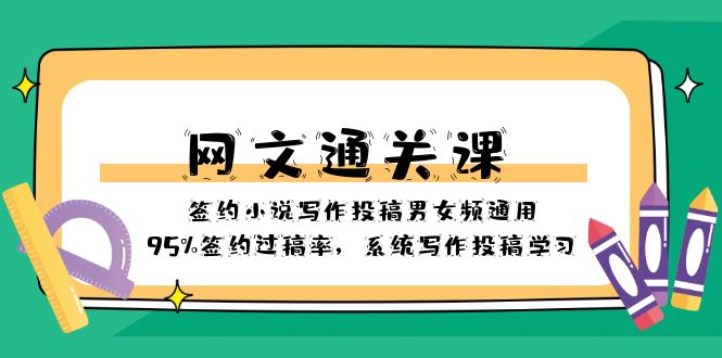 （8208期）网文-通关课-签约小说写作投稿男女频通用，95%签约过稿率，系统写作投稿…-立业有术