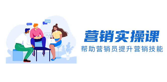 （8207期）营销实操课，帮助营销员提升营销技能【完结】【音频+文档】-立业有术