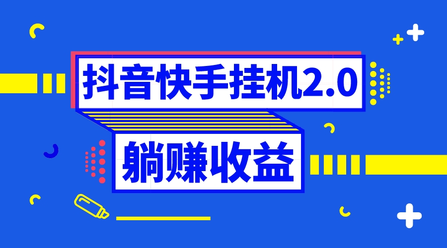 （8206期）抖音挂机全自动薅羊毛，0投入0时间躺赚，单号一天5-500＋-立业有术