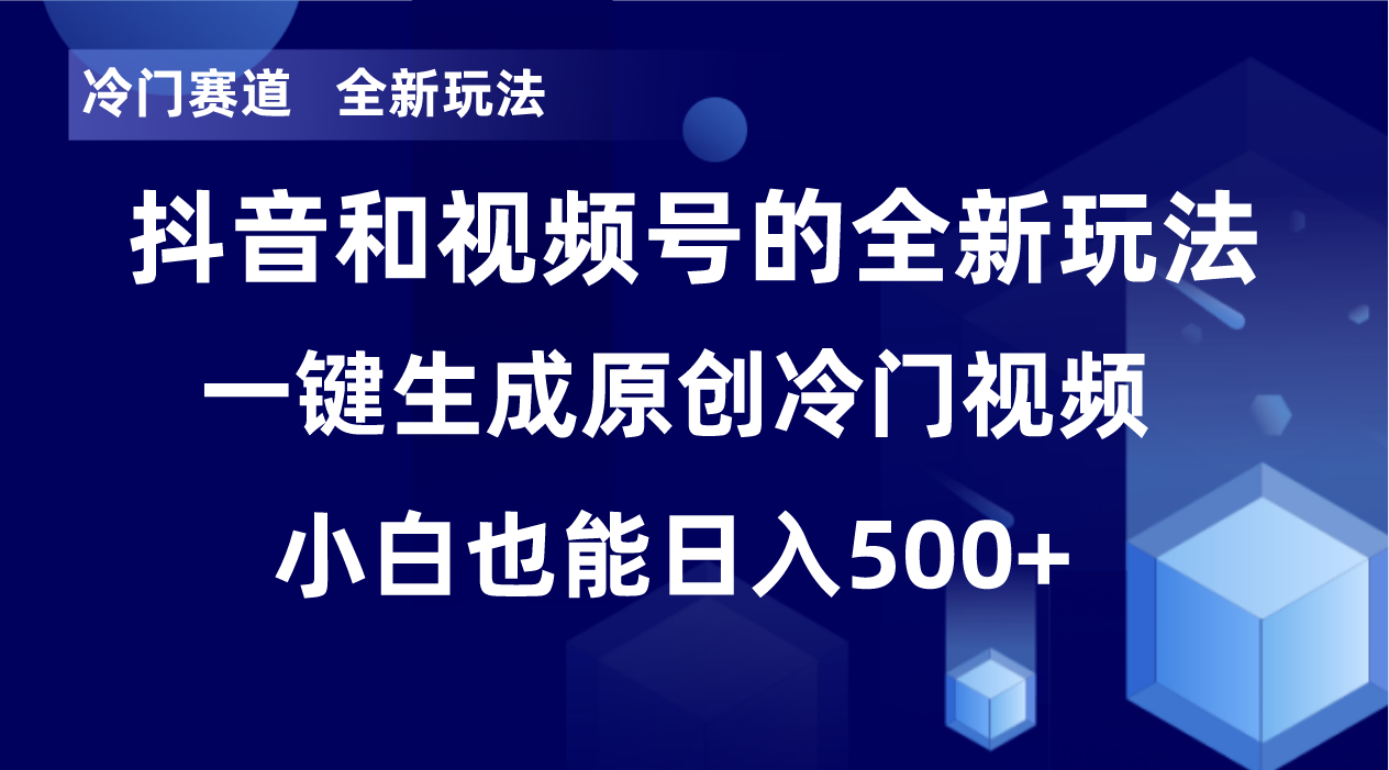 （8312期）冷门赛道，全新玩法，轻松每日收益500+，单日破万播放，小白也能无脑操作-立业有术