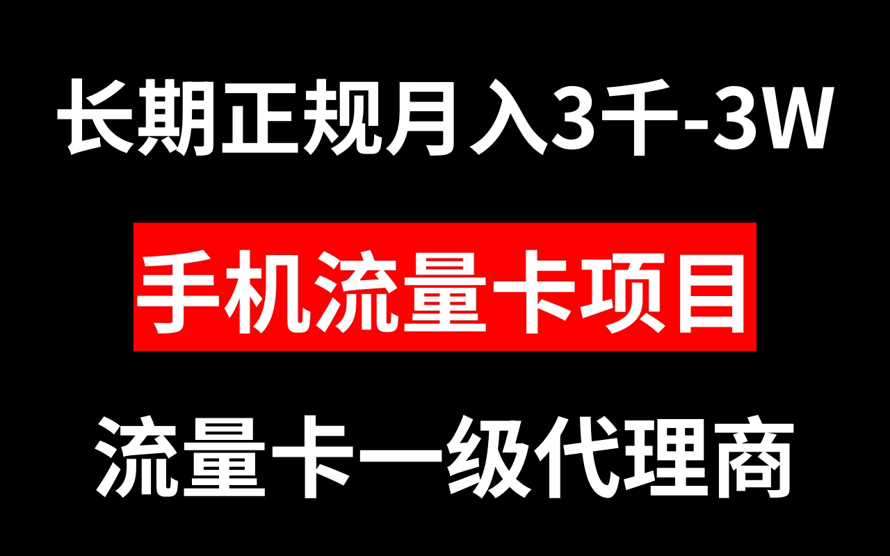 （8311期）手机流量卡代理月入3000-3W长期正规项目-立业有术