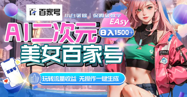 （8302期）AI二次元美女百家号，日入1500+，无操作一键生成视频，玩转流量收益-立业有术