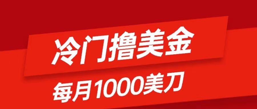 （8299期）冷门撸美金项目：只需无脑发帖子，每月1000刀，小白轻松掌握-立业有术