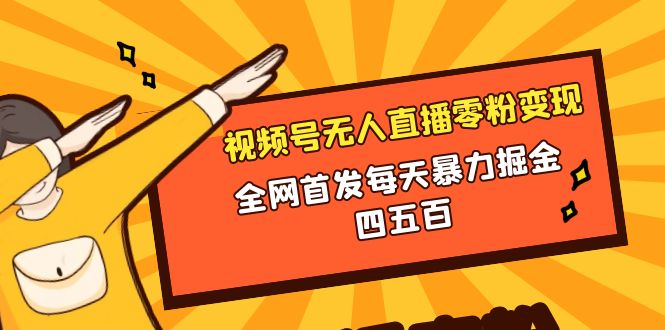 （8296期）微信视频号无人直播零粉变现，全网首发每天暴力掘金四五百-立业有术