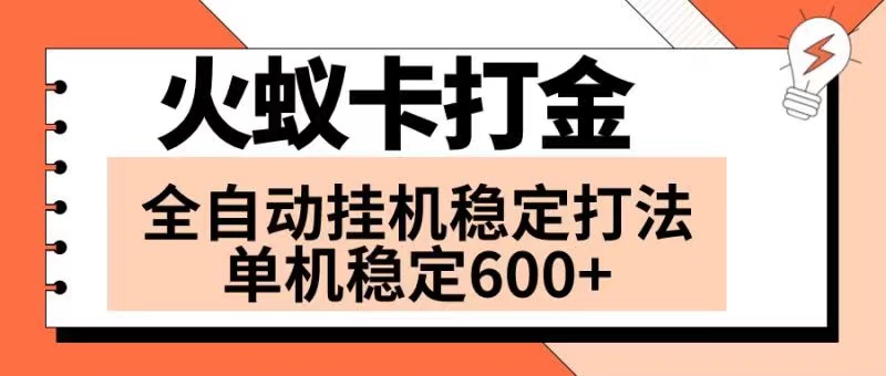 （8294期）火蚁卡打金项目 火爆发车 全网首发 然后日收益600+ 单机可开六个窗口-立业有术