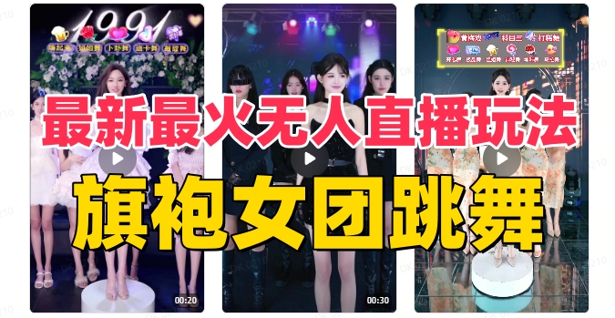 （8293期）抖音最新最火旗袍女团跳舞无人直播玩法（含开播视频教程+软件+互动视频…-立业有术