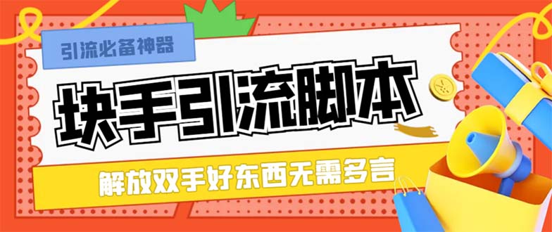 （8292期）最新块手精准全自动引流脚本，好东西无需多言【引流脚本+使用教程】-立业有术