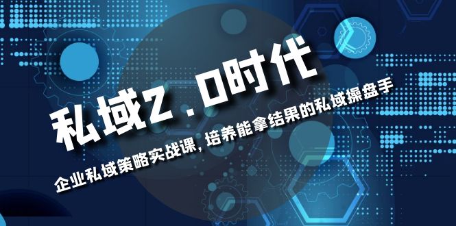 （8291期）私域-2.0时代：企业私域策略实战课，培养能拿结果的私域操盘手-立业有术