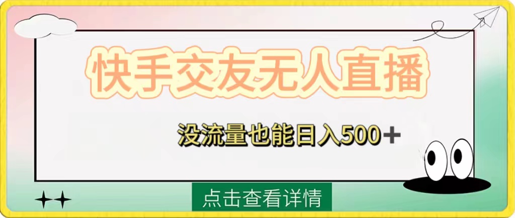 （8341期）快手交友无人直播，没流量也能日入500+。附开通磁力二维码-立业有术