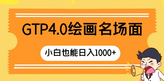 （8340期）GTP4.0绘画名场面 只需简单操作 小白也能日入1000+-立业有术