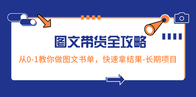 （8336期）超火的图文带货全攻略：从0-1教你做图文书单，快速拿结果-长期项目-立业有术
