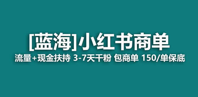（8334期）最强蓝海项目，小红书商单！长期稳定，7天变现，商单分配，月入过万-立业有术