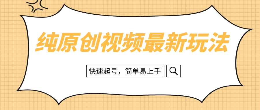 （8330期）纯原创治愈系视频最新玩法，快速起号，简单易上手-立业有术