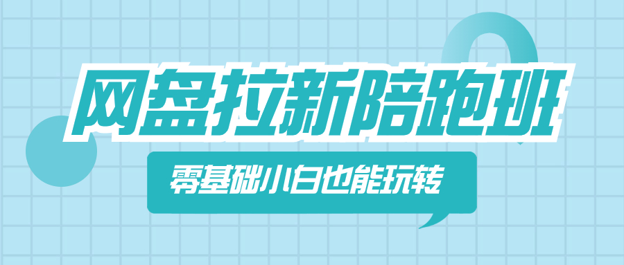 （8329期）网盘拉新陪跑班，零基础小白也能玩转网盘拉新-立业有术