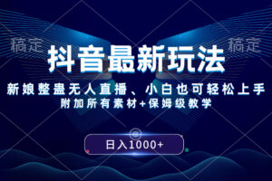 （8327期）抖音最新玩法，新娘整蛊无人直播，小白也可轻松上手，日入1000+ 保姆级教学-立业有术