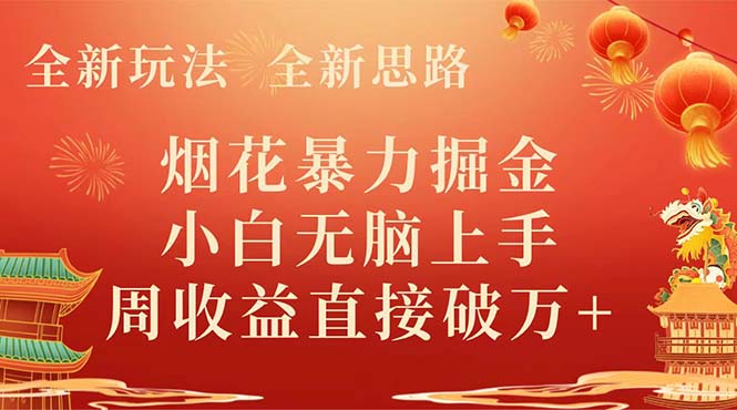（8320期） 全新玩法，全新思路，烟花暴力掘金，小白无脑上手，周收益破w+-立业有术