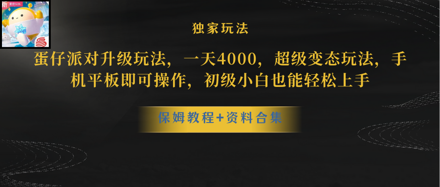 （8318期）蛋仔派对升级玩法，一天4000，超级稳定玩法，手机平板即可操作，小白也…-立业有术