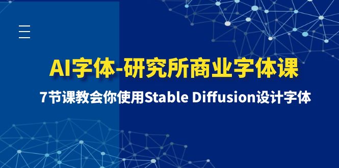 （8370期）AI字体-研究所商业字体课-第1期：7节课教会你使用Stable Diffusion设计字体-立业有术