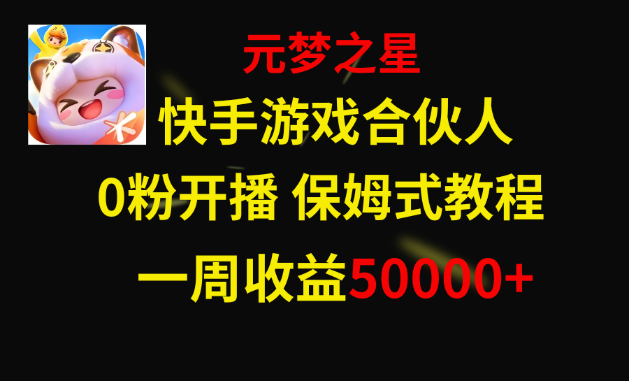 （8373期）快手游戏新风口，元梦之星合伙人，一周收入50000+-立业有术