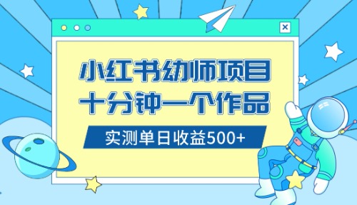 （8372期）小红书售卖幼儿园公开课资料，十分钟一个作品，小白日入500+（教程+资料）-立业有术